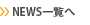 NEWS�ꗗ��