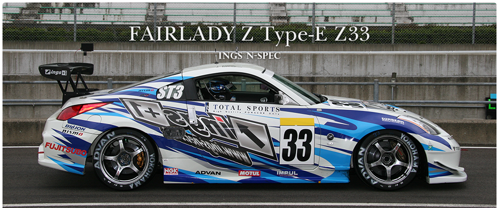 FAIRLADY Z Type-E Z33｜ings