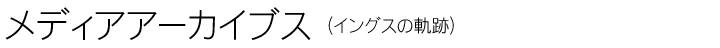 メディアアーカイブス