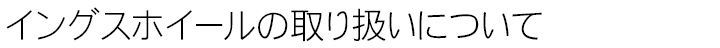 イングスホイールの取り扱いについて