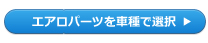 エアロパーツを車種で検索