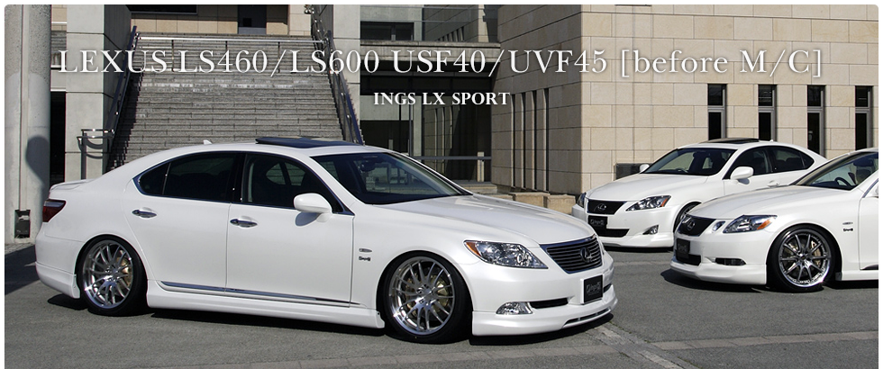 レクサス LS460/LS600 USF40/UVF45 [前期] 専用 エアロパーツ