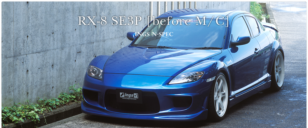 MAZDA (マツダ) RX-8 SE3P エアロパーツ のことならingsにおまかせください！｜イングス公式ウェブサイト