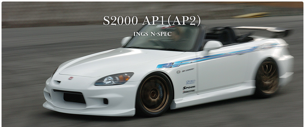 ホンダ S2000 AP1(AP2) 車種専用 エアロパーツ