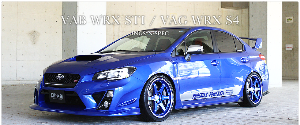 VAB WRX STI / VAG WRX S4 エアロパーツ のことならingsにおまかせ